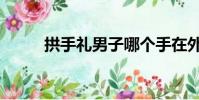 拱手禮男子哪個手在外(拱手禮)