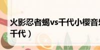 火影忍者蝎vs千代小櫻音樂(火影忍者蝎vs千代)
