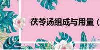 茯苓湯組成與用量(茯苓湯)