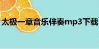 太極一章音樂伴奏mp3下載(太極一章音樂)