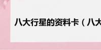 八大行星的資料卡(八大行星的資料)