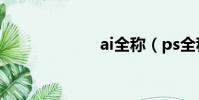ai全稱(ps全稱)