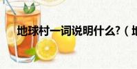 地球村一詞說明什么?(地球村的意思)