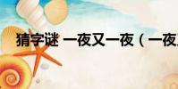 猜字謎 一夜又一夜(一夜又一夜猜字謎)