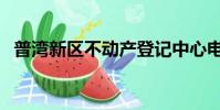 普灣新區不動產登記中心電話(普灣新區)