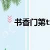 書香門第txt下載論壇（書香門第txt）