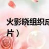 火影曉組織成員圖片壁紙（火影曉組織成員圖片）