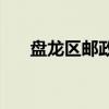盤龍區郵政編碼65000（盤龍區郵編）