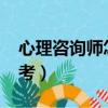 心理咨詢師怎么考取2023（心理咨詢師怎么考）