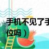 手機不見了手機號碼能定位嗎（手機號碼能定位嗎）