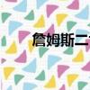 詹姆斯二世的繼承人（詹姆斯二世）