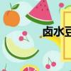 鹵水豆腐的做法（鹵水豆腐）
