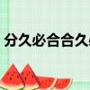 分久必合合久必分前一句是什么（分久必合）