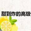 甜到炸的高級情話（甜言蜜語哄女朋友的話）