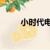 小時代電影在哪看（小時代 電影）