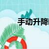 手動升降晾衣架維修（晾衣架維修）