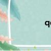 qq6郵箱（qq64級）
