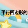 平行四邊形的公式計算（平行四邊形的公式）
