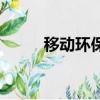 移動環保空調廠（移動環保空調）