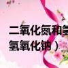 二氧化氮和氫氧化鈉化學方程式（二氧化氮和氫氧化鈉）