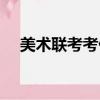 美術聯考考什么內容（美術聯考考什么）