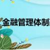 金融管理體制改革方案（深化金融體制改革）