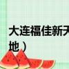 大連福佳新天地廣場幾點關門（大連福佳新天地）
