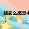 我怎么感覺不到你在想我（我怎么感覺不到你）