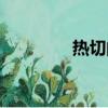 熱切的渴望的英語（熱切）