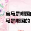 寶馬是哪國的品牌 奔馳是哪個國家的車（寶馬是哪國的）