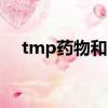 tmp藥物和smz副作用（tmp是什么藥）