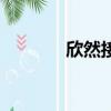 欣然接受下一句（欣然接受）