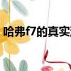 哈弗f7的真實油耗報告（哈弗f7油耗怎么樣）