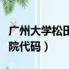廣州大學松田學院招生代碼（廣州大學松田學院代碼）