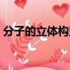 分子的立體構型教學反思（分子的立體構型）