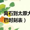 離石到太原大巴時刻表和票價（離石到太原大巴時刻表）
