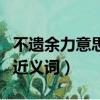 不遺余力意思相近的成語是什么（不遺余力的近義詞）
