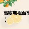 高密電視臺高密新聞康城書院（高密康城書院）