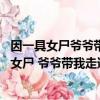因一具女尸爺爺帶我走遍大江南北戀者如初 葉天憐（因一具女尸 爺爺帶我走遍大江南北）