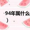 94年屬什么的生肖和什么配（94年屬什么的）