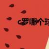 c羅哪個球隊的幾號（c羅哪個球隊）
