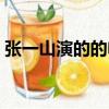 張一山演的的電視劇（張一山演過的電視劇）