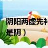 陰陽兩虛先補陰虛可以嗎（陰陽兩虛先補陽還是陰）