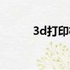 3d打印機器圖片（3d打印機器）