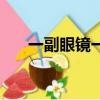 一副眼鏡一般可以戴多久（一副眼鏡）