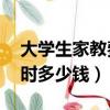 大學生家教費用標準1小時（大學生家教1小時多少錢）