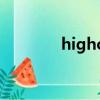highc和b5哪個高（highc）