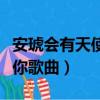 安琥會有天使替我愛你歌曲（會有天使替我愛你歌曲）