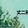 丈二和尚后半句（丈二和尚）
