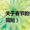關于春節的傳說簡短20字（關于春節的傳說簡短）